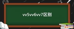 vv5vv6vv7区别