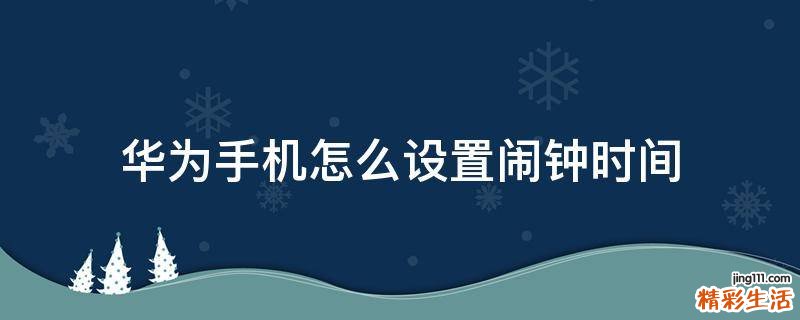 华为手机怎么设置闹钟时间