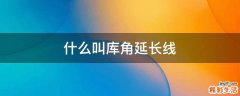 什么叫库角延长线