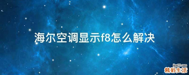海尔空调显示f8怎么解决