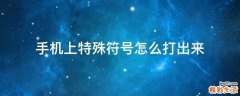 手机上特殊符号怎么打出来