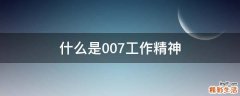 什么是007工作精神