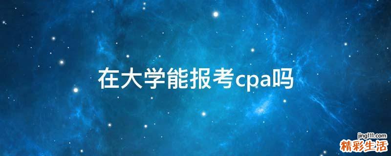 在大学能报考cpa吗