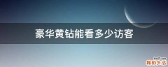 豪华黄钻能看多少访客