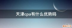 天津cpa有什么优势吗