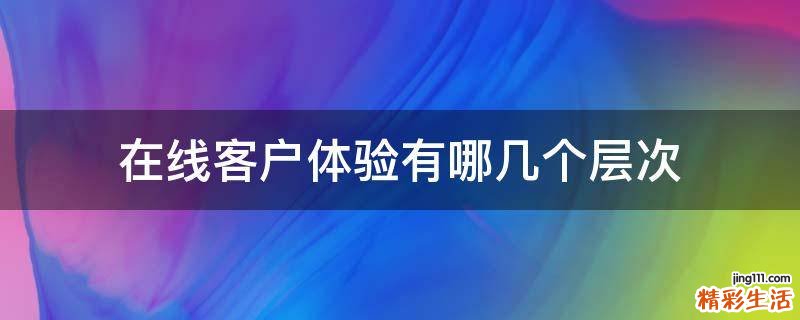 在线客户体验有哪几个层次