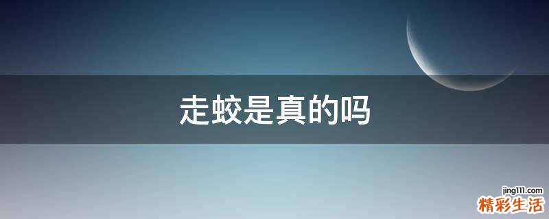 走蛟是真的吗