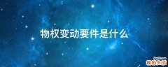 物权变动要件是什么