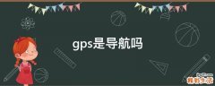 gps是导航吗