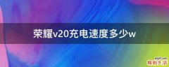 荣耀v20充电速度多少w