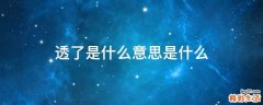 透了是什么意思是什么