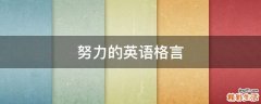 努力的英语格言