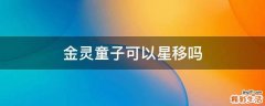 金灵童子可以星移吗