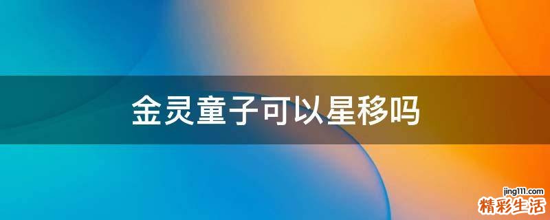 金灵童子可以星移吗