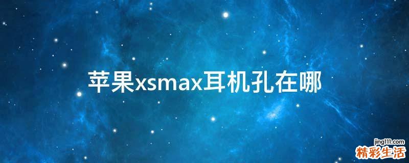 苹果xsmax耳机孔在哪