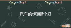 汽车的t和l哪个好