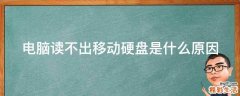 电脑读不出移动硬盘是什么原因