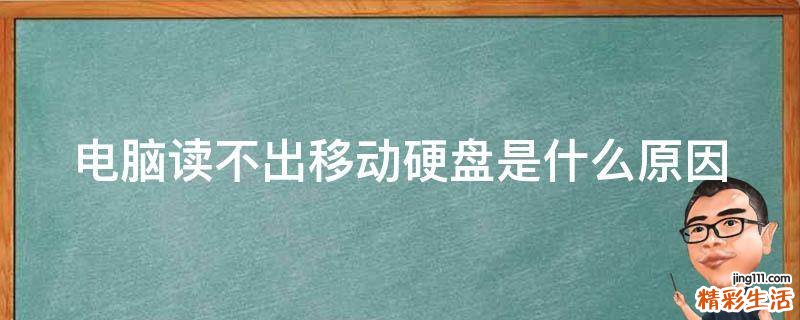 电脑读不出移动硬盘是什么原因