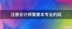 注册会计师需要本专业的吗