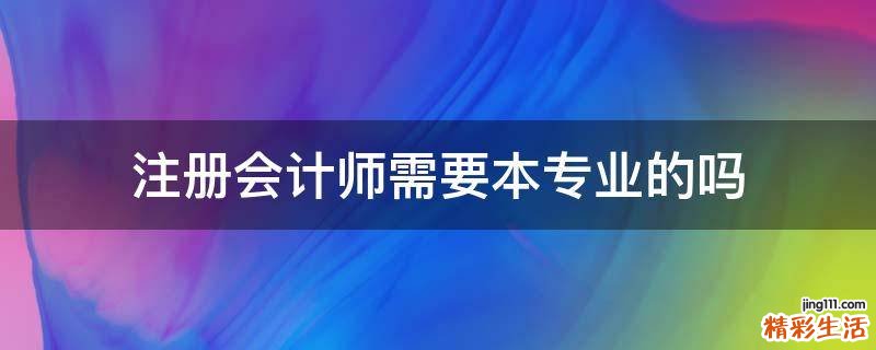 注册会计师需要本专业的吗