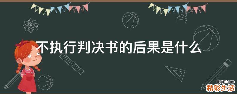 不执行判决书的后果是什么