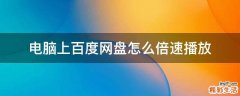 电脑上百度网盘怎么倍速播放