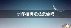 水印相机没法录像吗