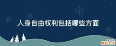 人身自由权利包括哪些方面