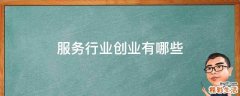 服务行业创业有哪些