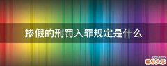 掺假的刑罚入罪规定是什么