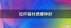 拉杆箱材质哪种好