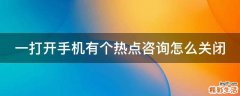 一打开手机有个热点咨询怎么关闭
