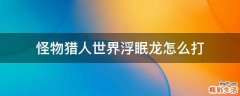 怪物猎人世界浮眠龙怎么打