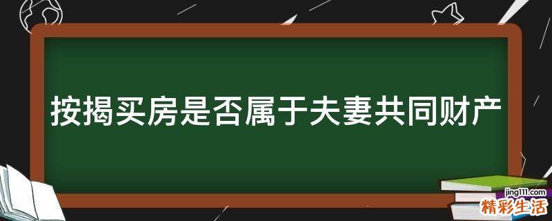 按揭买房是否属于夫妻共同财产