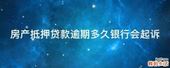 房产抵押贷款逾期多久银行会起诉