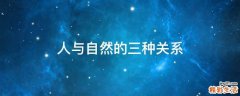 人与自然的三种关系