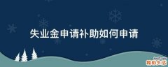 失业金申请补助如何申请