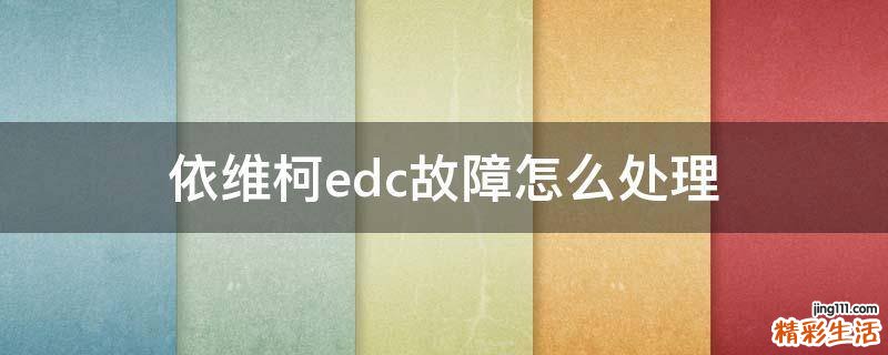 依维柯edc故障怎么处理
