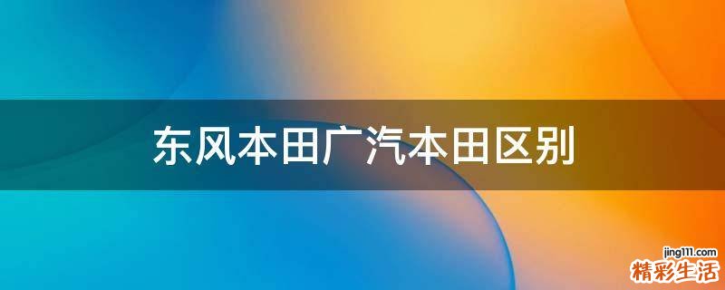 东风本田广汽本田区别