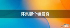 怀集哪个镇最穷