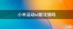 小米运动id能注销吗