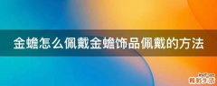 金蟾怎么佩戴金蟾饰品佩戴的方法