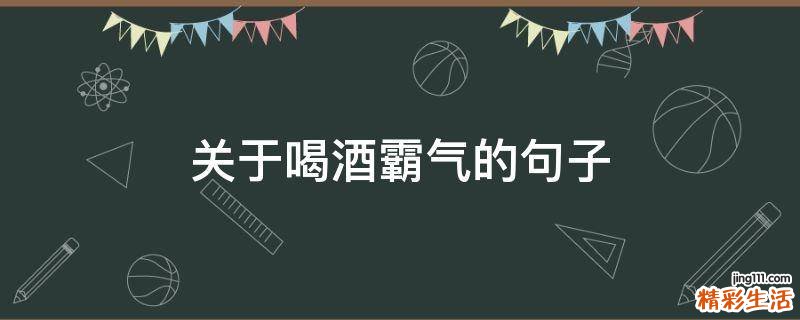 关于喝酒霸气的句子