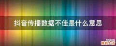 抖音传播数据不佳是什么意思