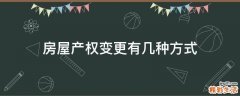房屋产权变更有几种方式