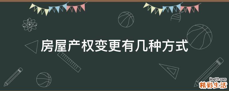 房屋产权变更有几种方式