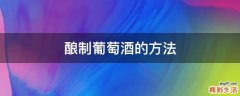 酿制葡萄酒的方法