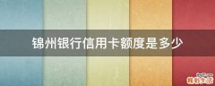 锦州银行信用卡额度是多少