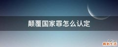 颠覆国家罪怎么认定