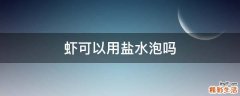虾可以用盐水泡吗
